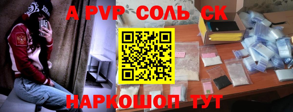 A PVP Соль  А ПВП СК КРИС  Железногорск  цена наркотик  Вход с VPN 