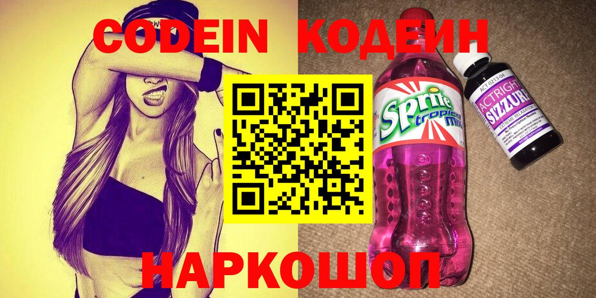 Железногорск  Кодеин Purple Drank  Вход с VPN 